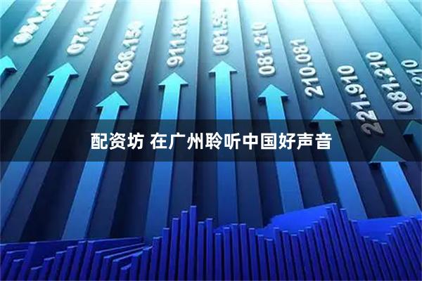 配资坊 在广州聆听中国好声音